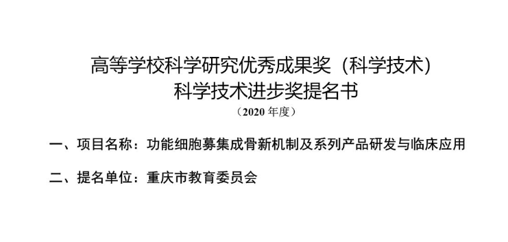 公示材料——高等學?？茖W研究優(yōu)秀成果獎（科學技術） 科學技術進步獎提名書